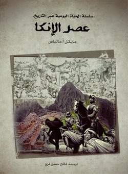 عصر الإنكا (Hardcover)
