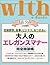 with e-Books 「大人のエレガンスマナー」完全独習帳 (ｗｉｔｈ) (Japanese Edition)