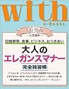with e-Books 「大人のエレガンスマナー」完全独習帳 (ｗｉｔｈ) (Japanese Edition)