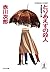とりあえずの殺人 (光文社文庫)