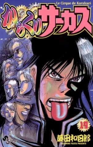 からくりサーカス 19 By Kazuhiro Fujita