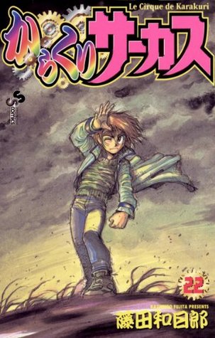 からくりサーカス 22 By Kazuhiro Fujita