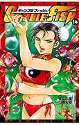 GAMBLE FISH　14 (少年チャンピオン・コミックス)