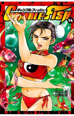 GAMBLE FISH　14 (少年チャンピオン・コミックス) (Japanese Edition)
