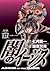 闇のイージス(17) (ヤングサンデーコミックス) (Japanese Edition)