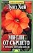 Мисли от сърцето by Louise L. Hay Мисли от сърцето by Louise L. Hay