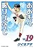 おおきく振りかぶって（１９） (アフタヌーンコミックス) (Japanese Edition)