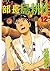 部長 島耕作（１２） (モーニングコミックス) (Japanese Edition)