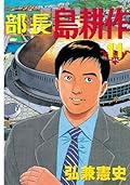 部長 島耕作（１１） (モーニングコミックス)