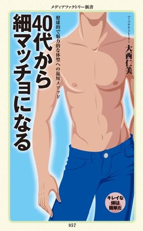 40代から細マッチョになる メディアファクトリー新書 By 大西 仁美