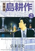 取締役 島耕作（２） (モーニングコミックス)