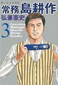 常務 島耕作（３） (モーニングコミックス)