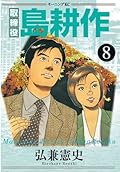 取締役 島耕作（８） (モーニングコミックス)