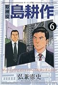 取締役 島耕作（６） (モーニングコミックス)