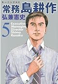 常務 島耕作（５） (モーニングコミックス)