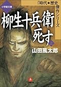 柳生十兵衛死す（上）[Yagyū Jūbei Shisu Part 1]