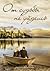 От судьбы не уйдешь (Destiny) (Romance in Russian) (Russian edition)