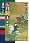 落日の王子　蘇我入鹿（上） (文春文庫) (Japanese Edition)
