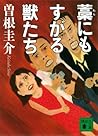 藁にもすがる獣たち