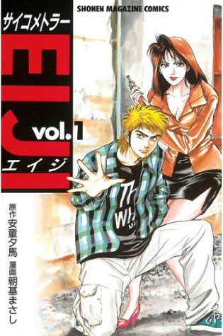 サイコメトラーｅｉｊｉ １ 講談社コミックス Shonen Magazine Comics 2295巻 By 安童 夕馬