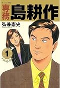 専務 島耕作（１） (モーニングコミックス)