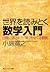世界を読みとく数学入門　日常に隠された「数」をめぐる冒険 (角川ソフィア文庫) (Japanese Edition)