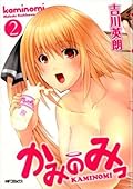かみのみっ　2 (MFコミックス　アライブシリーズ)