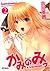 かみのみっ　2 (MFコミックス　アライブシリーズ) (Japanese Edition)