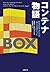 コンテナ物語 (Japanese Edition)