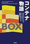 コンテナ物語