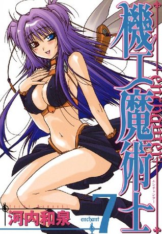機工魔術士 Enchanter 7巻 デジタル版ガンガンウイングコミックス By 河内和泉 機工魔術士 Enchanter 7巻 デジタル版ガンガンウイングコミックス By 河内和泉