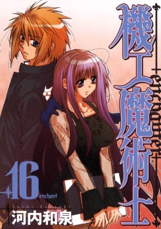 機工魔術士 Enchanter 16巻 デジタル版ガンガンウイングコミックス By 河内和泉