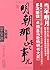 明朝那些事儿第柒部：大结局