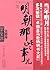 明朝那些事儿第柒部：大结局