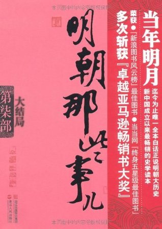 明朝那些事儿第柒部：大结局 (Kindle Edition)
