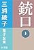 三浦綾子 電子全集　銃口 （上） (Japanese Edition)