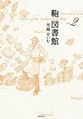鞄図書館2