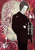狂骨の夢（2）