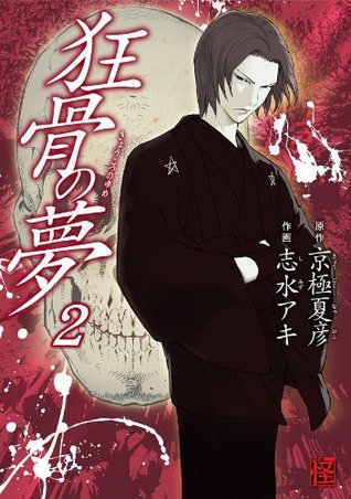 予約販売 本 狂骨の夢 ２ 漫画 Www Kibernet Hu