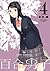 百合男子: 4 (百合姫コミックス) (Japanese Edition)