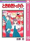 ときめきトゥナイト 15 by Koi Ikeno