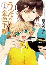 うどんの国の金色毛鞠 1巻 by Nodoka Shinomaru | Goodreads