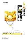 人人都是产品经理 version 1.1 (Chinese Edition) 人人都是产品经理 version 1.1 (Chinese Edition)