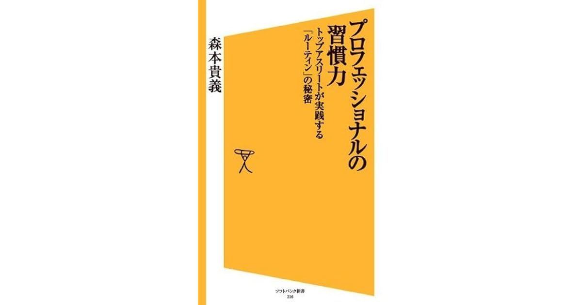 プロフェッショナルの習慣力 トップアスリートが実践する ルーティン の秘密 Sb新書 By 森本 貴義 プロフェッショナルの習慣力 トップアスリートが実践する ルーティン の秘密 Sb新書 By 森本 貴義