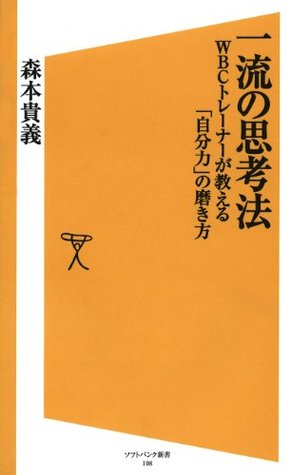 一流の思考法 Sb新書 By 森本 貴義 一流の思考法 Sb新書 By 森本 貴義