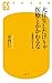 大往生したけりゃ医療とかかわるな　「自然死」のすすめ (幻冬舎新書) (Japanese Edition)