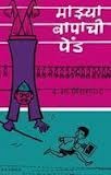 Majhya Bapachi Pend (Marathi)