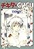 チキタ★GUGU（8） (眠れぬ夜の奇妙な話コミックス)