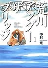 荒川アンダー ザ ブリッジ 1巻