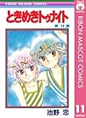 ときめきトゥナイト 11 by Koi Ikeno